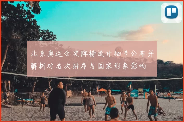 北京奥运会奖牌榜设计细节公布并解析对名次排序与国家形象影响
