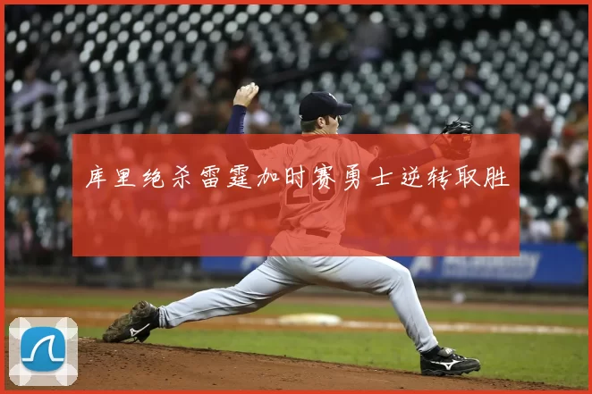 库里绝杀雷霆加时赛勇士逆转取胜