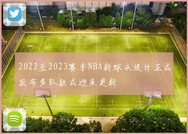 2022至2023赛季NBA新球衣设计正式发布多队款式迎来更新