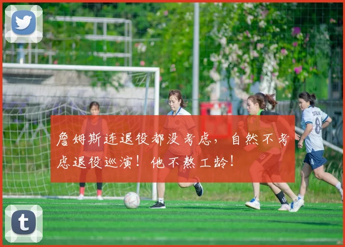 詹姆斯连退役都没考虑,自然不考虑退役巡演!他不熬工龄!