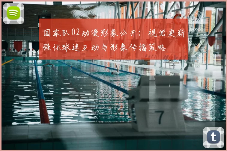 国家队02动漫形象公开：视觉更新强化球迷互动与形象传播策略