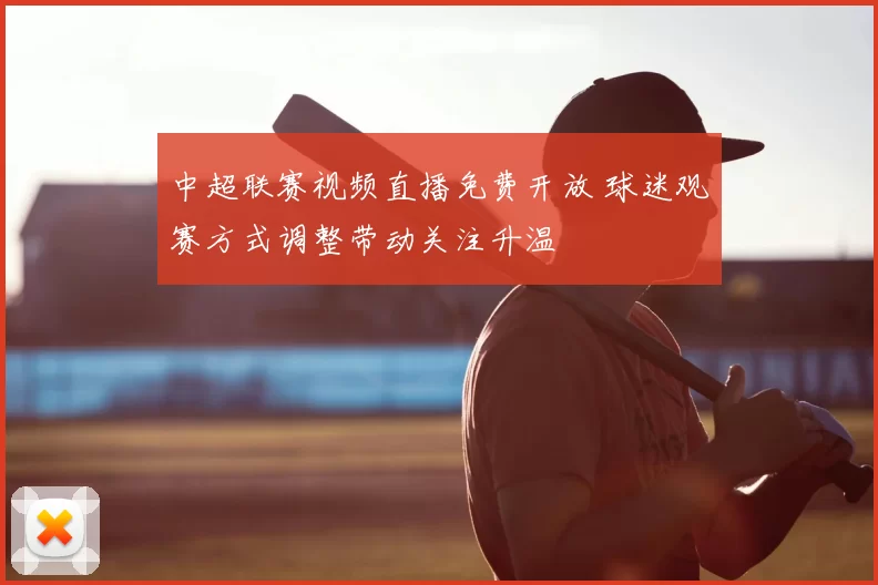 中超联赛视频直播免费开放 球迷观赛方式调整带动关注升温
