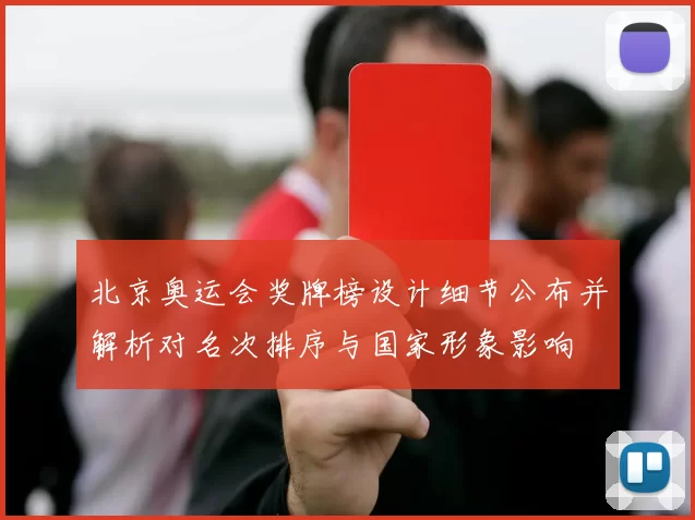 北京奥运会奖牌榜设计细节公布并解析对名次排序与国家形象影响