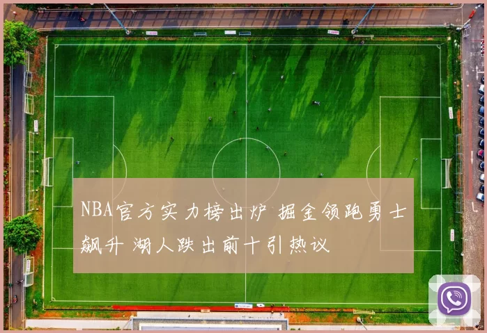 NBA官方实力榜出炉 掘金领跑勇士飙升 湖人跌出前十引热议