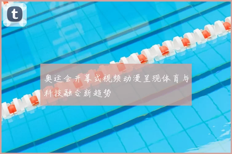 奥运会开幕式视频动漫呈现体育与科技融合新趋势