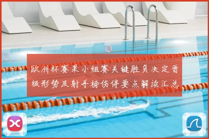 欧洲杯赛果小组赛关键胜负决定晋级形势及射手榜伤停要点解读汇总