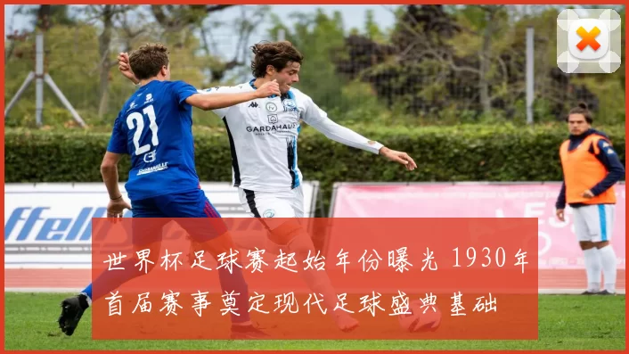 世界杯足球赛起始年份曝光 1930年首届赛事奠定现代足球盛典基础