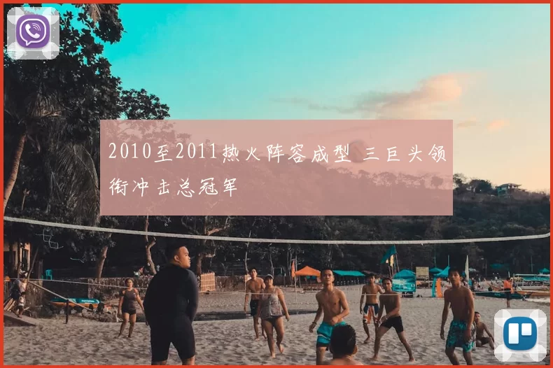 2010至2011热火阵容成型 三巨头领衔冲击总冠军