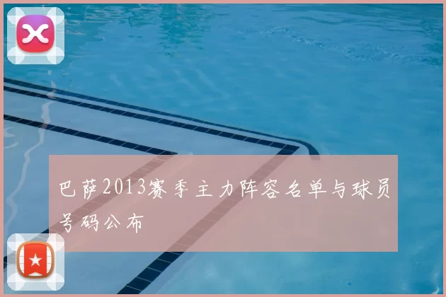 巴萨2013赛季主力阵容名单与球员号码公布