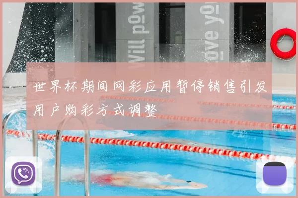 世界杯期间网彩应用暂停销售引发用户购彩方式调整