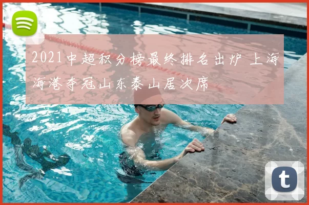 2021中超积分榜最终排名出炉 上海海港夺冠山东泰山居次席