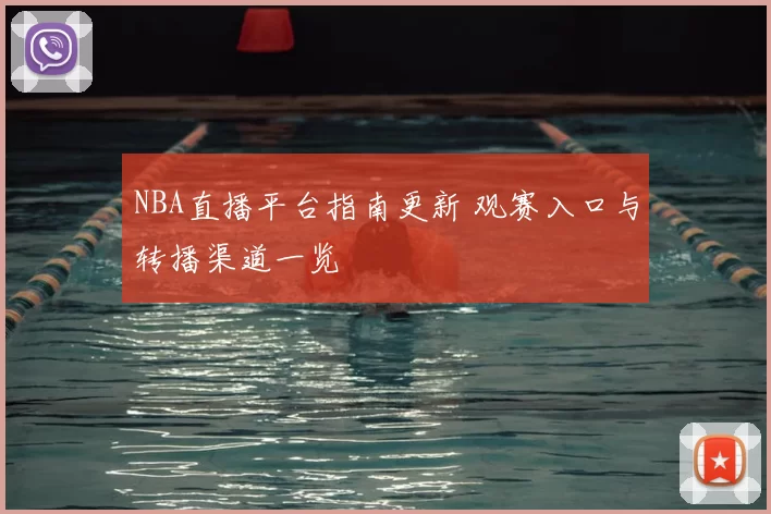 NBA直播平台指南更新 观赛入口与转播渠道一览