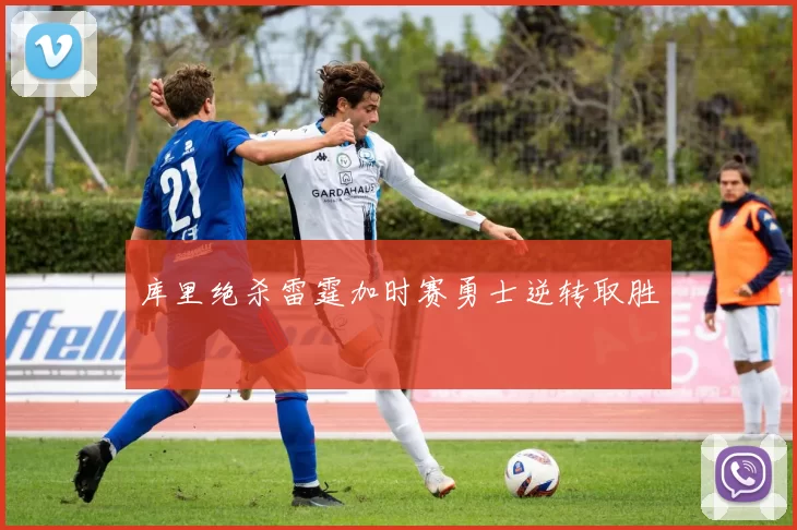 库里绝杀雷霆加时赛勇士逆转取胜