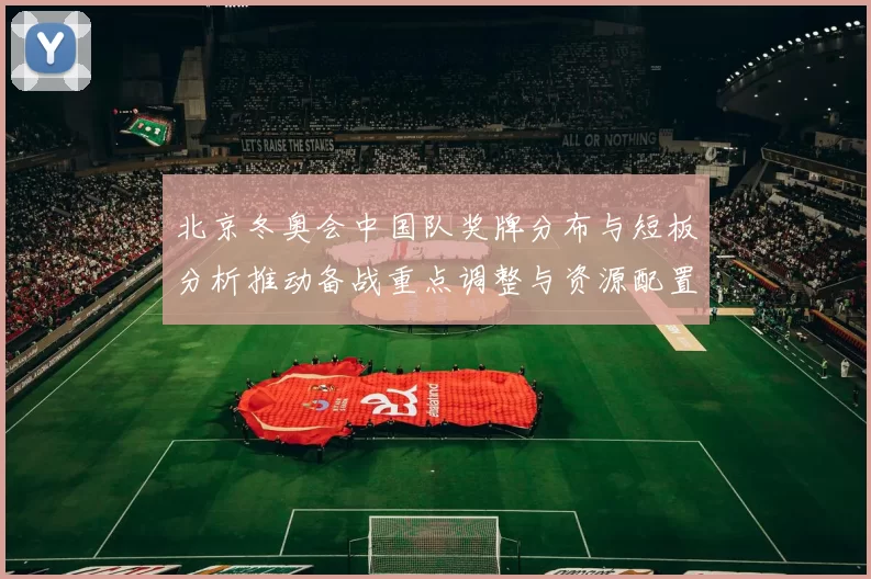 北京冬奥会中国队奖牌分布与短板分析推动备战重点调整与资源配置建议