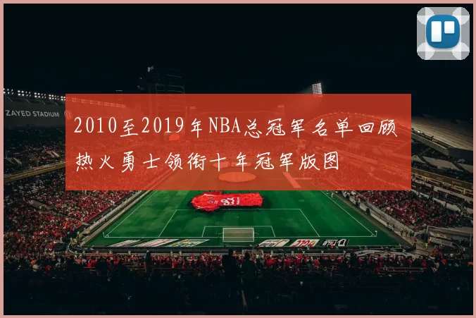 2010至2019年NBA总冠军名单回顾 热火勇士领衔十年冠军版图