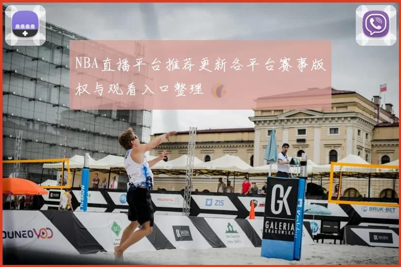 NBA直播平台推荐更新各平台赛事版权与观看入口整理