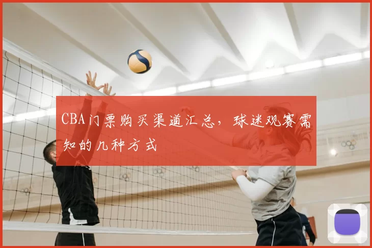 CBA门票购买渠道汇总,球迷观赛需知的几种方式