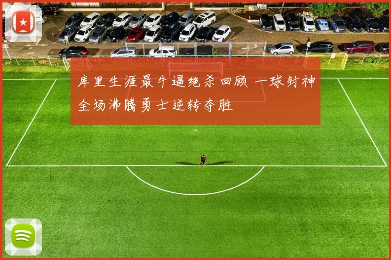 库里生涯最牛逼绝杀回顾 一球封神全场沸腾勇士逆转夺胜