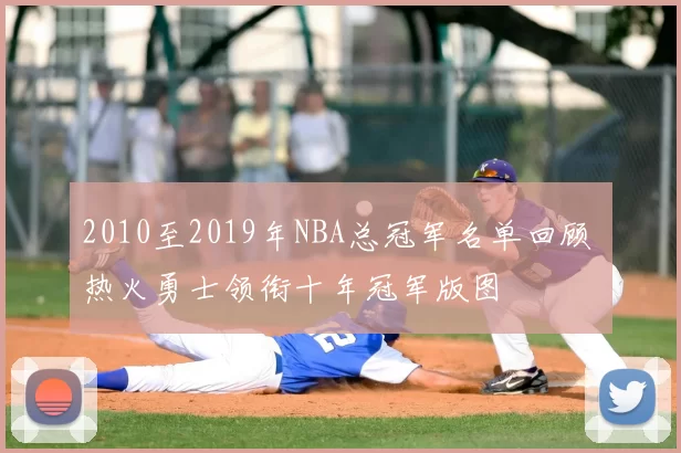 2010至2019年NBA总冠军名单回顾 热火勇士领衔十年冠军版图