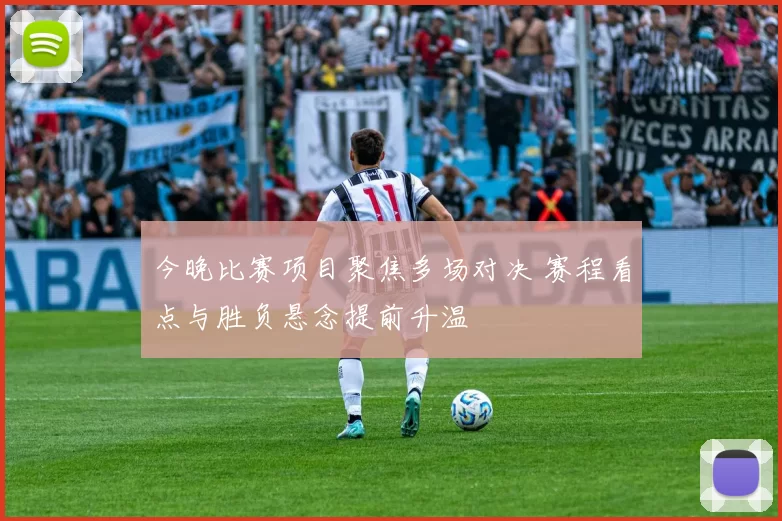今晚比赛项目聚焦多场对决 赛程看点与胜负悬念提前升温