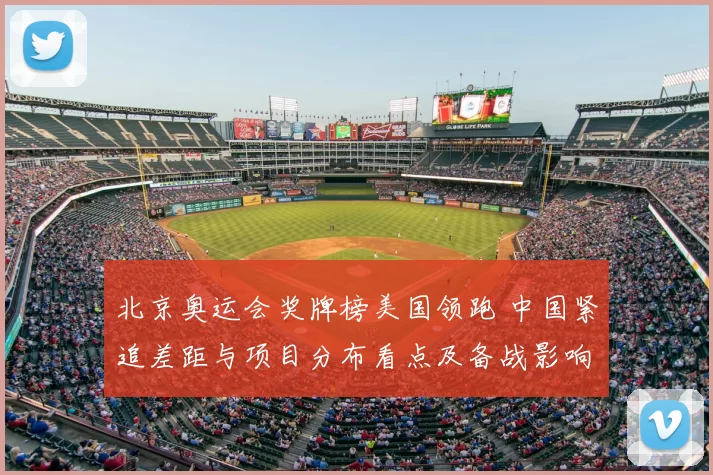 北京奥运会奖牌榜美国领跑 中国紧追差距与项目分布看点及备战影响