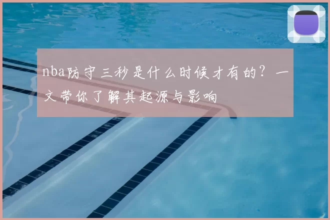 nba防守三秒是什么时候才有的?一文带你了解其起源与影响