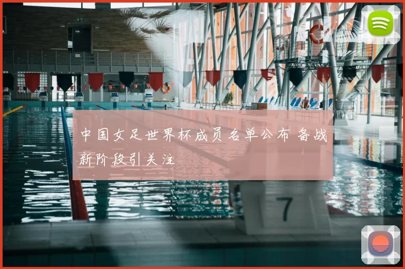 中国女足世界杯成员名单公布 备战新阶段引关注