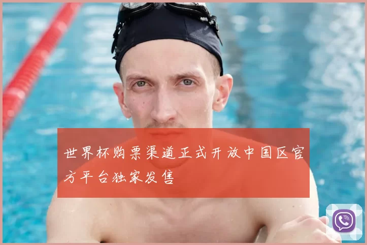 世界杯购票渠道正式开放中国区官方平台独家发售