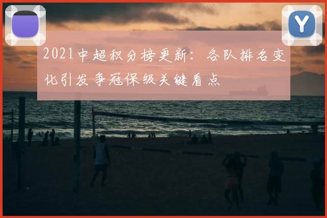 2021中超积分榜更新:各队排名变化引发争冠保级关键看点