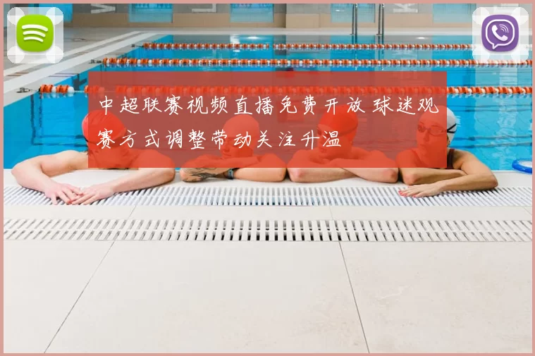 中超联赛视频直播免费开放 球迷观赛方式调整带动关注升温