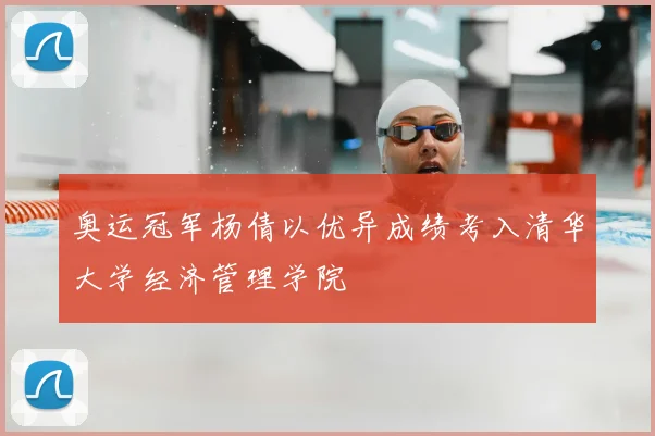 奥运冠军杨倩以优异成绩考入清华大学经济管理学院