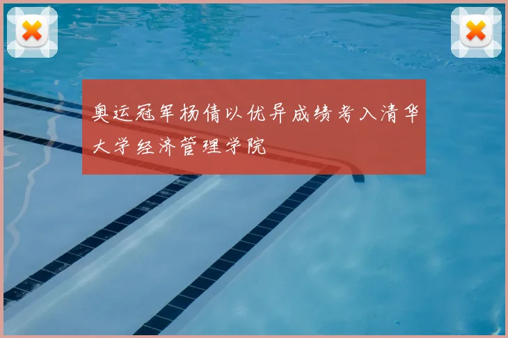 奥运冠军杨倩以优异成绩考入清华大学经济管理学院