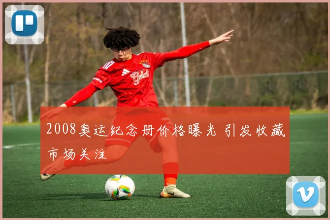 2008奥运纪念册价格曝光 引发收藏市场关注