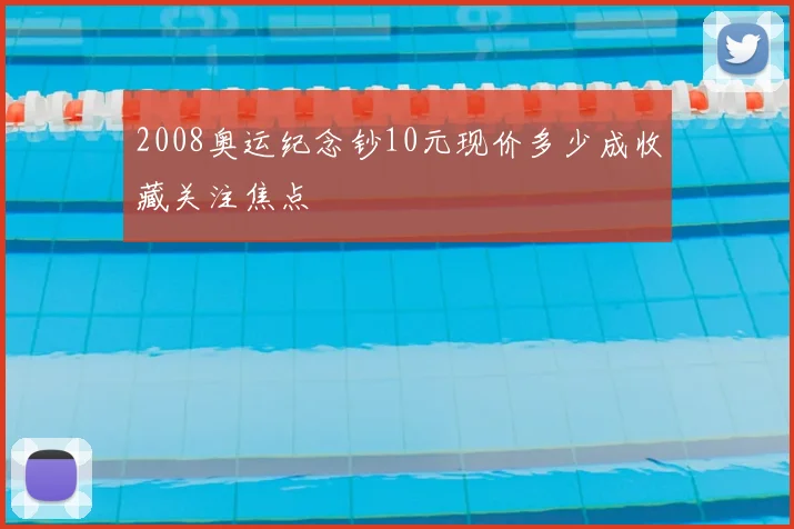 2008奥运纪念钞10元现价多少成收藏关注焦点