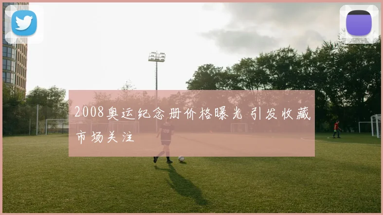2008奥运纪念册价格曝光 引发收藏市场关注