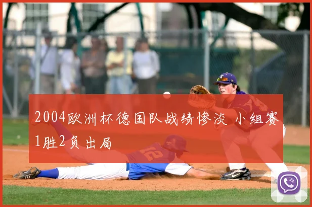 2004欧洲杯德国队战绩惨淡 小组赛1胜2负出局