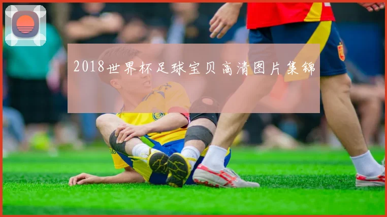 2018世界杯足球宝贝高清图片集锦