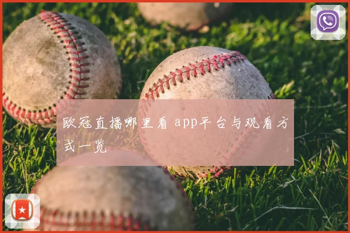 欧冠直播哪里看 app平台与观看方式一览