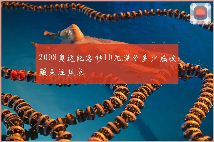 2008奥运纪念钞10元现价多少成收藏关注焦点