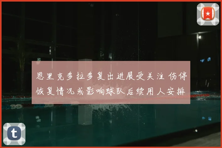 恩里克多拉多复出进展受关注 伤停恢复情况或影响球队后续用人安排