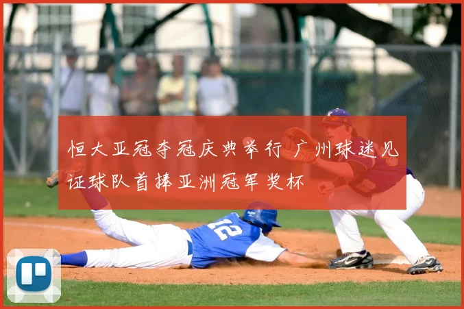 恒大亚冠夺冠庆典举行 广州球迷见证球队首捧亚洲冠军奖杯